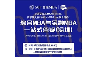上海交大高金SAIF FMBA -商学院大百科WhichMBA.net联合邀约:综合MBA与金融MBA一站式答疑（深圳站）