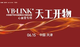 VB-Link未来医疗专科创新解决方案挑战赛-心血管专科