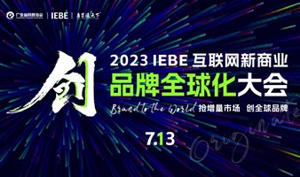 2023 IEBE 互联网新商业品牌全球化大会