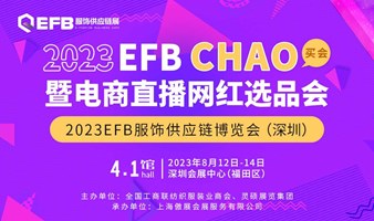 2023EFB CHAO买会暨网红直播电商选品会 MCN机构 网红直播 社群团购 爆款选品