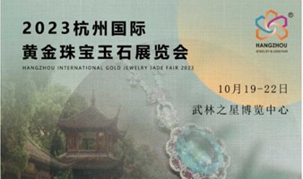 2023杭州国际黄金珠宝玉石展览会