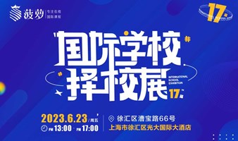 2023年6月上海大型秋招国际学校择校展