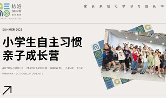 桔洛家長學院-上海小學生自主習慣親子成長營