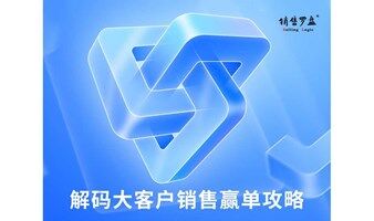 政府央企國企大客戶銷售業(yè)績提升論壇-策略銷售專場