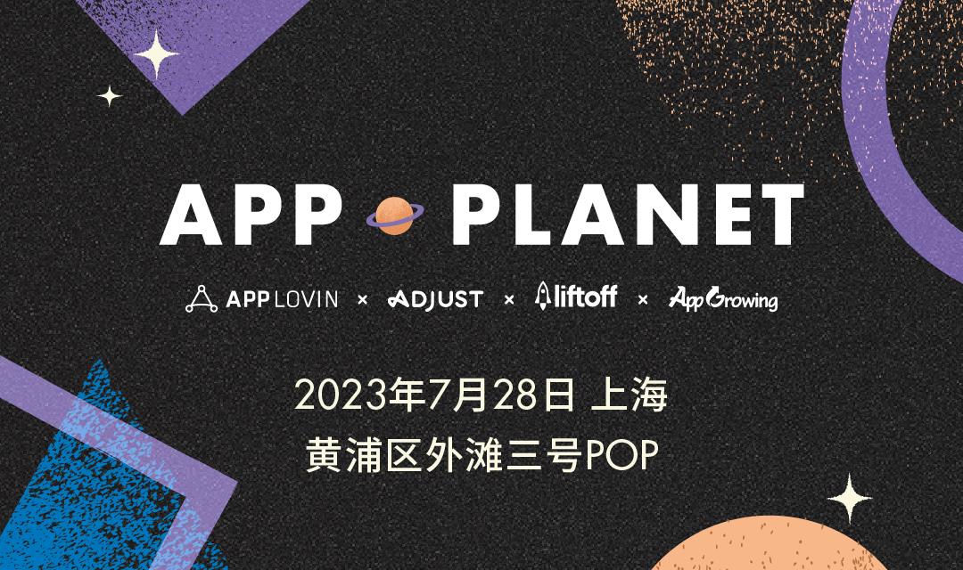 App Planet：ChinaJoy互联网出海人派对