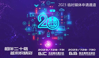 2023ChinaJoy官方临时媒体注册通道
