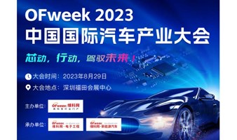 OFweek 2023 中国国际汽车产业大会