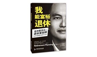 7.9 精典讲座丨《我能富裕退休》图书分享会
