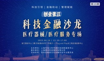 「创业张江」科技金融沙龙——医疗器械&医疗服务专场投融资路演