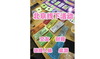北京线下聚会活动现金流小游戏主题交流穷爸爸富爸爸
