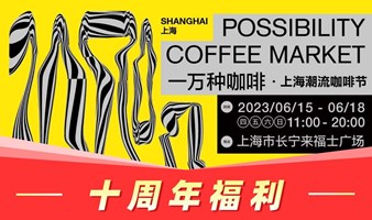 ‼️十周年福利‼️一万种咖啡·上海潮流咖啡节 门票限时免费抢