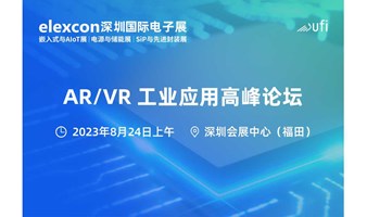 2023 AR/VR+工业应用高峰论坛