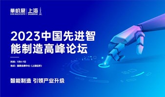 2023中国先进智能制造高峰论坛 | 第八届 CME 上海国际机床展