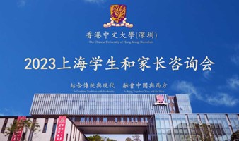 香港中文大学（深圳）2023上海招生咨询预约