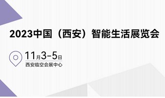 2023中国（西安）智能生活展览会