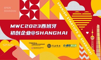 在上海，遇见西班牙！MWC 2023 西班牙企业交流活动邀您参加