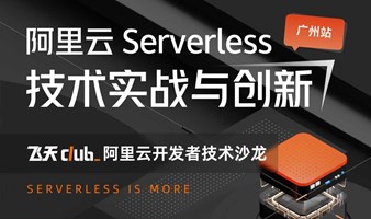 阿里云 Serverless 技术创新与实战沙龙【广州站】