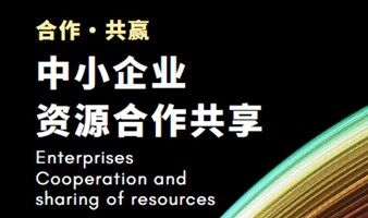 【华商领军】中小企业中高层资源交流会7-7