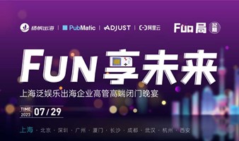 FUN享未来 上海泛娱乐出海企业高管高端闭门晚宴
