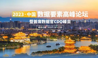 2023 中国数据要素高峰论坛暨首席数据官 CDO 峰会