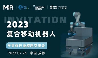 2023复合移动机器人  半导体行业应用交流会