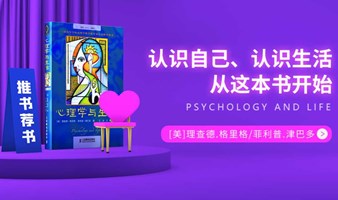 北京线下读书会《心理学与生活》认识自己，认识生活，从这本书开始