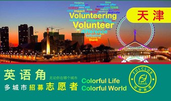 天津英语交流会招募志愿者volunteer 英语角