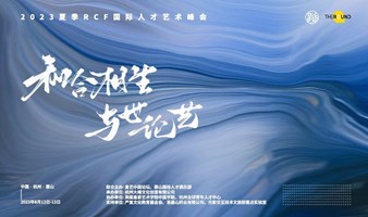 2023RCF皇艺中国论坛国际人才艺术峰会