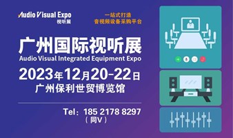 2023广州国际视听集成设备与技术展览会