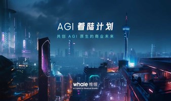 AIGC 下的品牌营销重塑之路 - AGI 着陆计划广州站