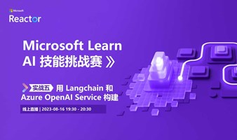 Microsoft Learn AI 技能挑战赛 |  实战五： 用 Langchain 和 Azure OpenAI Service 构建