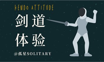 【上海】7.22剑道体验｜练剑更练心