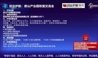 創(chuàng)業(yè)護航：聯(lián)盟交流會