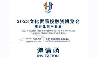 2023文化贸易投融资博览会&旅游休闲产业展