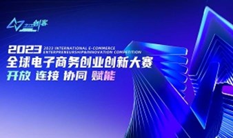 “之江创客”2023全球电子商务创业创新大赛——西南赛区决赛