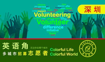 深圳英语交流会招募志愿者volunteer 英语角