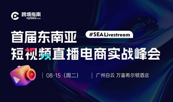 #SEALivestream｜首届东南亚短视频直播电商实战峰会●广州站 