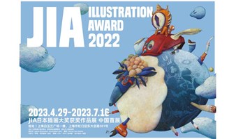 最后2天 | JIA日本插画大奖获奖作品中国首展・上海站