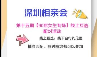 深圳相亲会|第十六期【90后女生专场】线上互选配对活动