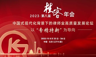 2023第八届桂客年会 | 中国式现代化背景下的律师业高质量发展论坛 ——以“专精特新”为导向
