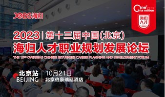 北京站/JOBS海归-2023第十三届海归人才职业规划发展论坛