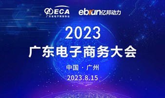 2023广东电子商务大会