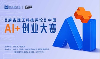 《麻省理工科技评论》中国AI+ 创业大赛总决赛 | 现场参会报名