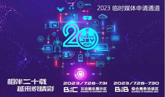 2023 ChinaJoy Temporary Media Pass Online Registration