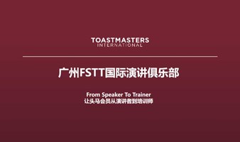 【广州FSTT俱乐部】每周三晚：让你从演讲者成为培训师
