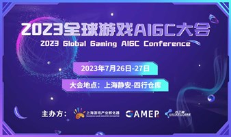 2023全球游戏AIGC大会