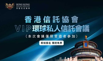 邀请函丨香港信托协会——环球私人账户全球金融财富峰会北京站