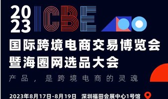 2023 ICBE深圳国际跨境电商交易博览会