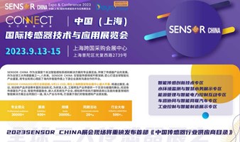 邀您抱团参会｜中国（上海）国际传感器技术与应用展览会（Sensor China 2023）（9月7日 23:00截止报名）