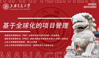 9月2-3日上海交通大学全球创新管理高级研修班公开课《基于全球化的项目管理》